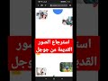 استرجاع الصور القديمة من جوجل