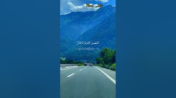قرأن كريم ماشاء الله تبارك الرحمن بصوت القارئ الشيخ ياسر الدوسري.