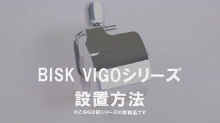 【設置方法】BISK VIGO同シリーズ設置紹介動画