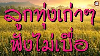 รวมเพลงลูกทุ่งเก่าๆ ฟังไม่มีเบื่อ เพลงเพราะฟังเพลิน #ฝนเด...