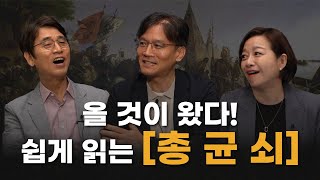 왜 인류 문명은 지역에 따라서 불균등하게 발전했을까? [총 균 쇠] 1부 | 박정재 서울대 지리학과 교수 | 알릴레오 북’s 시즌5 12회