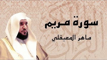 HOLY QURAN سورة مريم | ماهر المعيقلي تلاوة خاشعه تدمع لها العين