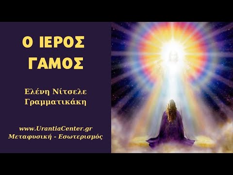 Βίντεο: Ιερός γάμος