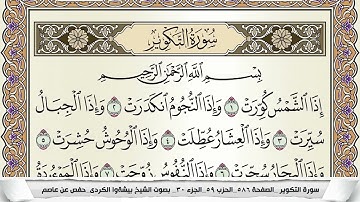 سورة التكوير مكتوبة بيشةوا قادر الكردى Surah Al Takwir Peshawa Qadr برواية حفص عن عاصم