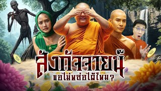 Download Lagu พระสังกัจจายน์ อรหันต์ผู้เปลี่ยนรูปกายให้อ้วนลงพุง | หลอนดูดิ EP.208 MP3 Download Lagu พระสังกัจจายน์ อรหันต์ผู้เปลี่ยนรูปกายให้อ้วนลงพุง | หลอนดูดิ EP.208 MP3