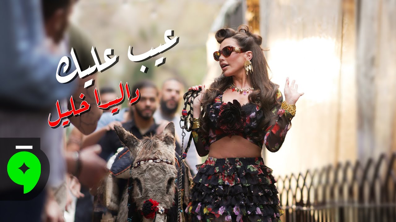 Dalida Khalil - Aayb Alayk [Official Music Video] (2025) / داليدا خليل - عيب عليك