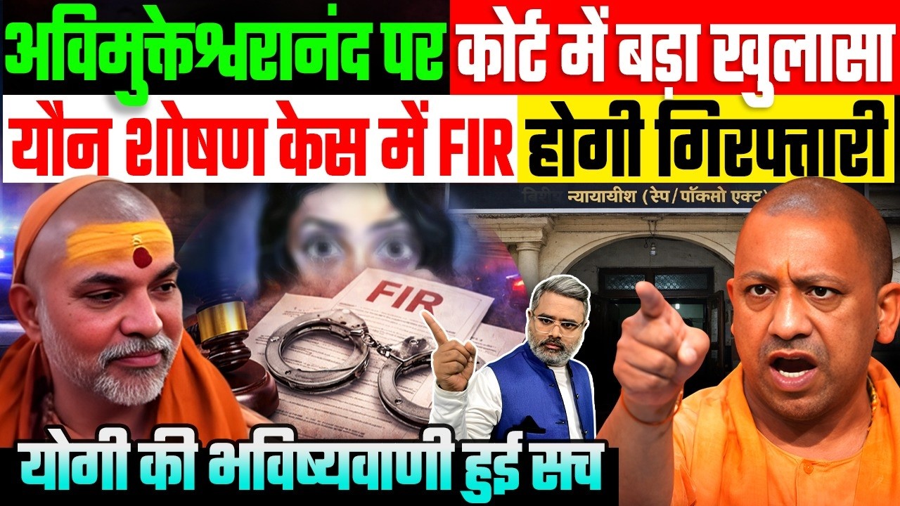 अविमुक्तेश्वरानंद पर कोर्ट में बड़ा खुलासा, FIR के आदेश, होगी गिरफ्तारी, योगी की भविष्यवाणी हुई सच