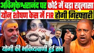 अविमुक्तेश्वरानंद पर कोर्ट में बड़ा खुलासा, FIR के आदेश, होगी गिरफ्तारी, योगी की भविष्यवाणी हुई सच