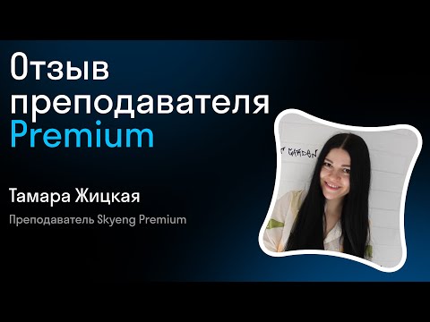 Отзыв преподавателя Premium