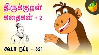 கூடா நட்பு ( Koodanatpu ) 821 | Thirukkural Kathaigal - 2 | Magicbox | Moral Stories