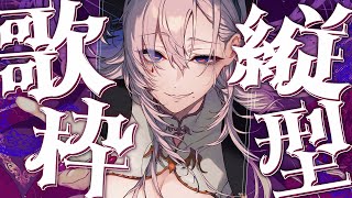 【ゲリラ歌枠】縦型配信カラオケ実験場（アーカイブ未定）