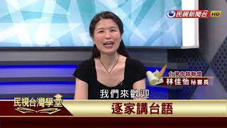 【民視台灣學堂】講台語當著時: 你不可不知的台語十件事 ...