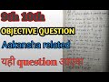 9th 10th objective question Aakansha related question यही question पूछे जायेंगे