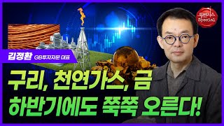 [투벤저스 스페셜] 김정환 대표 \"구리 지금 투자해도 늦지 않아\"