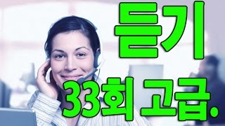 KOREAN TOPIK. 한국어능력시험 듣기 33회 고급. ADVANCED