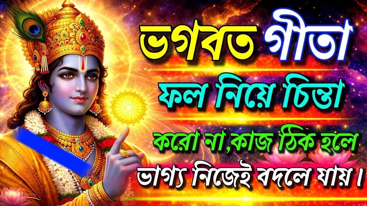 ভগবত গীতা ।। ফল নিয়ে চিন্তা করো না, কাজ ঠিক হলে ভাগ্য নিজেই বদলে যায়। ।। Geeta Sar in Bengalill