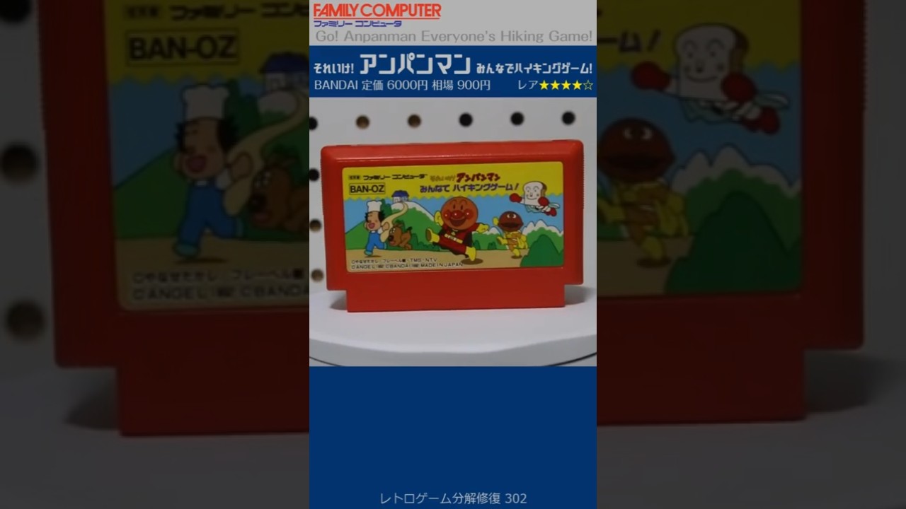 FAMICOM & NES Restoration Vol.302 (Go! Anpanman Everyone's Hiking
