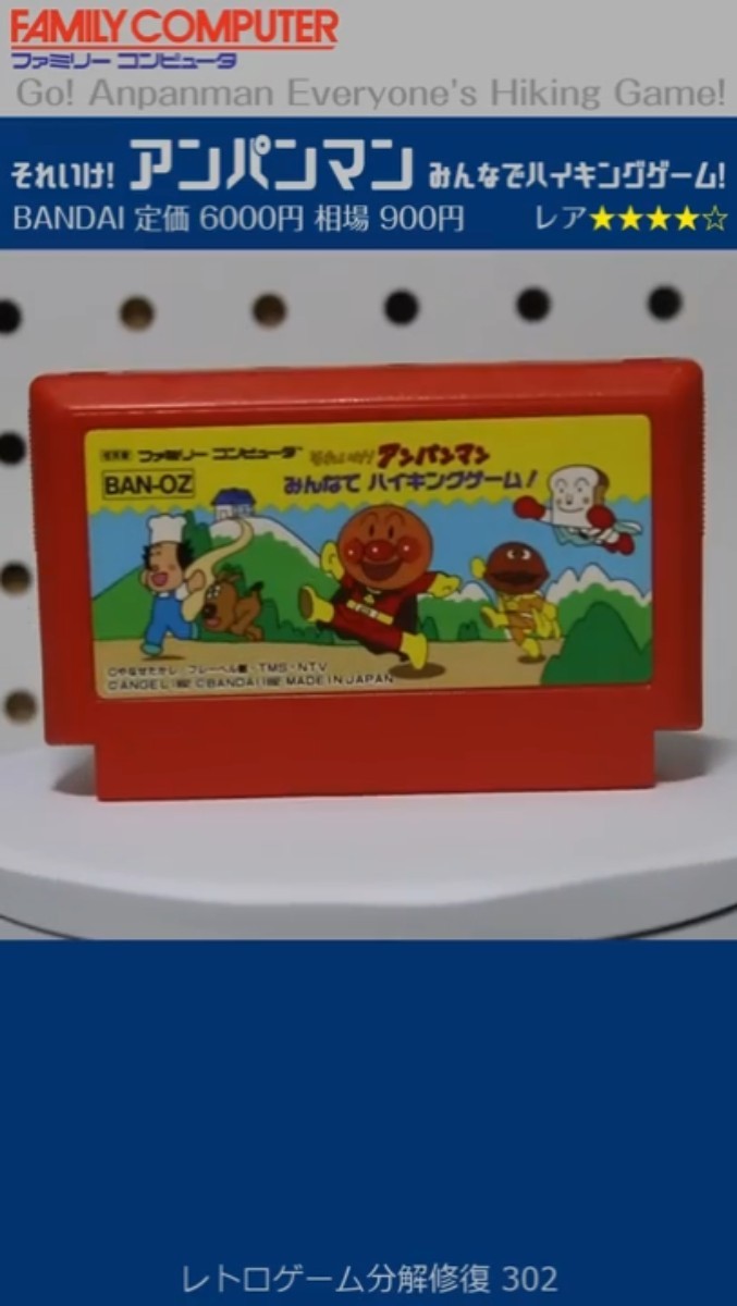 FAMICOM & NES Restoration Vol.302 (Go! Anpanman Everyone's Hiking