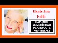 НАРЦИСС. ИЗМЕНЁННАЯ РЕАЛЬНОСТЬ ЖЕРТВЫ‼️Часть 2. Екатерина Эрлих