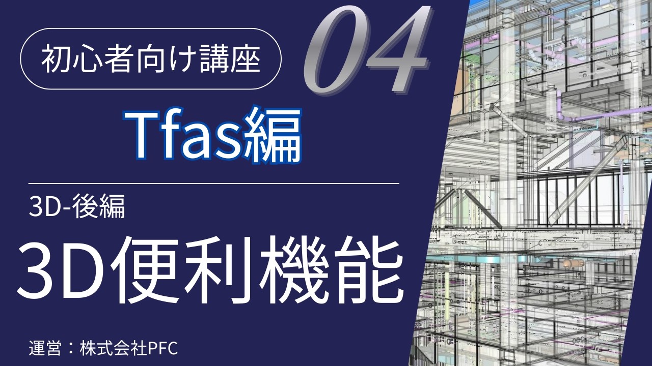【TFAS CAD講座#4】「3D」機能・後編ー3D機能の活用と便利機能｜初心者向け