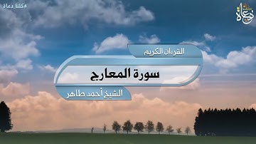 سورة المعارج تلاوة الشيخ أحمد محمد طاهر