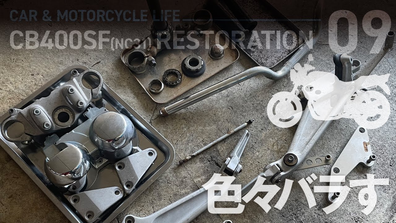 CB400SF_09 トップブリッジやステム等フロント周りやステップを外して塗装