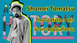 Shomei Tomatsu เจ้าพ่อแห่งช่างภาพญี่ปุ่นทั้งมวล | Art History