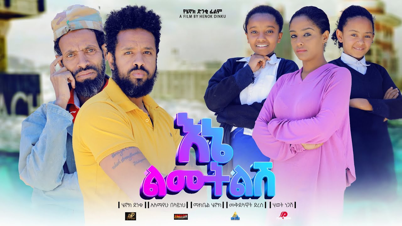 እኔ ልሙትልሽ - Ethiopian Movie Ene Lmutelesh 2023 Full Length Ethiopian Film Ene Lemutelesh 2023