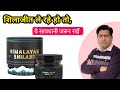 शिलाजीत खाते समय क्या सावधानी रखें | Shijajit Side Effects and Precautions