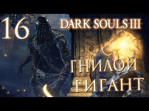 Видео: Прохождение Dark Souls 3 — Часть 16: ГНИЛОЙ ГИГАНТ