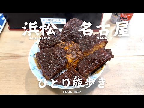 【グルメ】浜松・名古屋の美味いもんひとり旅(食べ)歩き food crawl in Japan