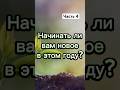 Начинать ли новое в этом году #шортс #шорты #shots #shorts #short #таро #прогноз #магия #2025 #yoga