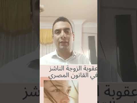 من هي الزوجه الناشز