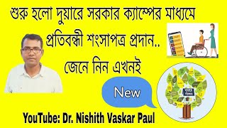 দুয়ারে সরকার ক্যাম্পের মাধ্যমে প্রতিবন্ধী শংসাপত্র প্রদান||Handicap certificate from Duare Sarkar