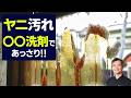 【ヤニ汚れがヤバい】窓が真っ茶色…マジックリンで掃除したら驚くほどキレイになった！