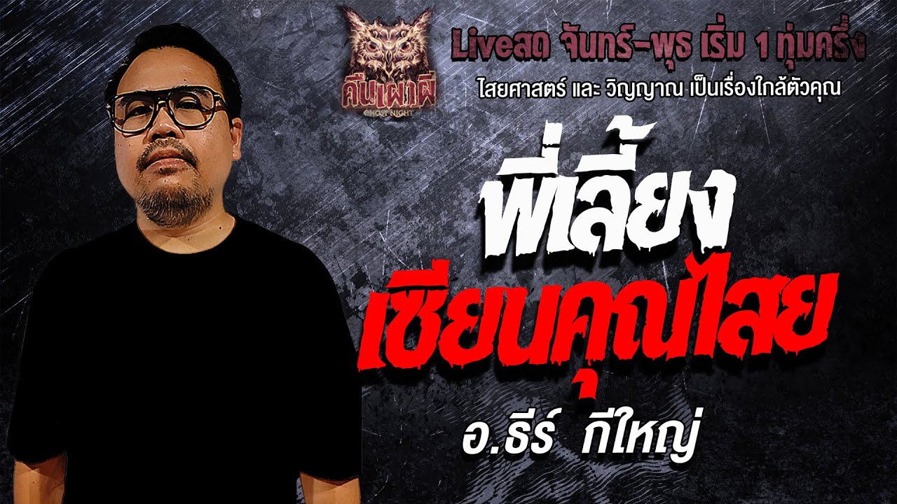 พี่เลี้ยงเซียนคุณไสย l  อ.ธีร์  กีใหญ่  l คืนเผาผี Ghost Night 28 ม.ค. 69 l #ฟังเรื่องผี#ผี