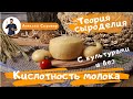 Кислотность молока.  С культурами и без