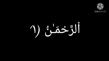 سورة الرحمن كامله /محمد خفاجي