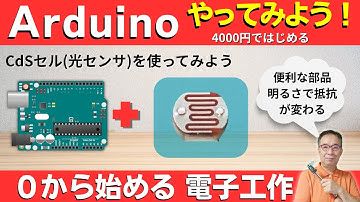 【電子工作 Arduino入門】初心者向け：光センサー（CdSセル／フォトレジスタ）の使い方。　明るさで抵抗が変わるの便利なセンサー