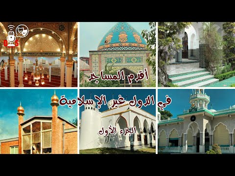 أقدم المساجد في الدول غير الإسلامية 01       