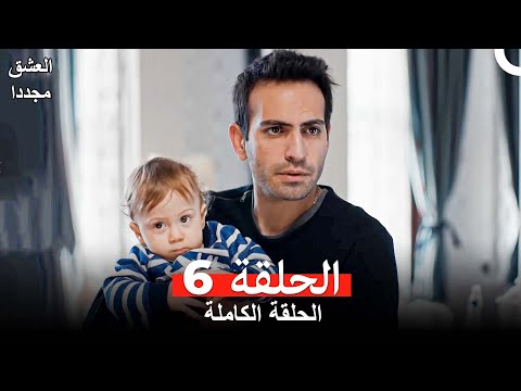 العشق مجددا الحلقة 6 Arabic Dubbed