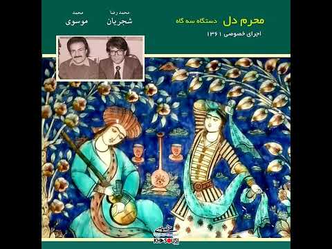 محرم دل اجرای خصوصی محمدرضا شجریان و محمد موسوی در سه گاه