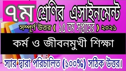 Class 7 Kormo o Jibonmukhi Shikkha Assignment 15th Week || ৭ম শ্রেণির কর্ম ও জীবনমুখী শিক্ষা