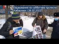 ⭕️ Хабаровск | Задержания на субботнем протесте | 26.02.2022