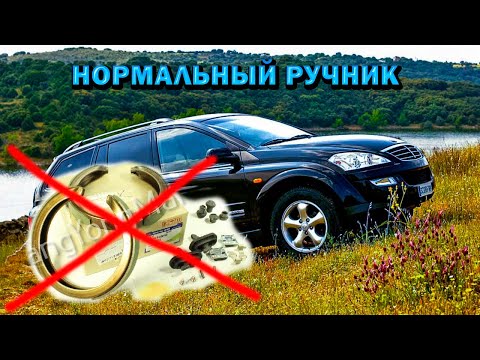 SsangYong Kyron делаем нормальный ручник