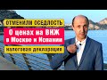 ОТМЕНИЛИ ВНЖ по ОСЕДЛОСТИ Сколько ждать Гражданство Цены на ВНЖ в Москве и Испании