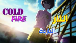 اﻷغنية الأجنبية اﻷسطورية [النارالباردة]cold fire مترجمة عربي AMV لا يفوتكم