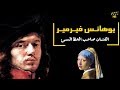 يوهانس فيرمير الرسام الذي تمتع بالأموال الطائله و الشهرة لكن بعد وفاتة  