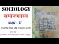 Sociology Class -11 Chapter 1 | समाजशास्त्र का परिचय Part -1 | RBSc | NCERT |