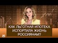 Как льготная ипотека навредила миллионам россиян? Что происходит на рынке недвижимости в России?